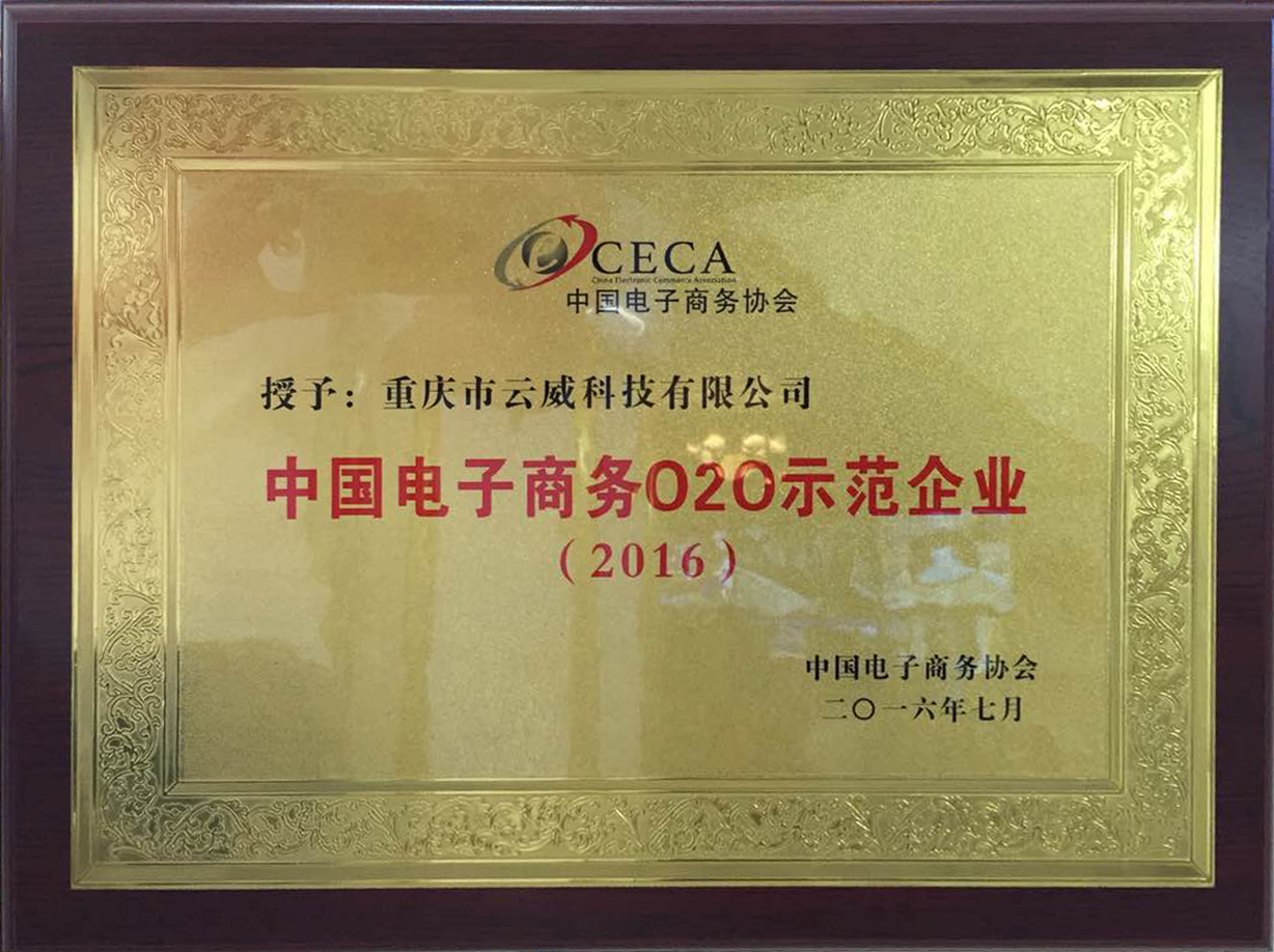 中國電子商務(wù)O2O示范企業(yè)